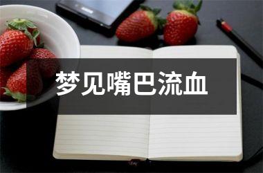 <h3>梦见嘴巴流血