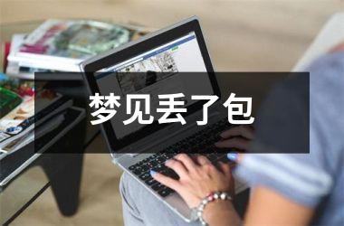 <h3>梦见丢了包