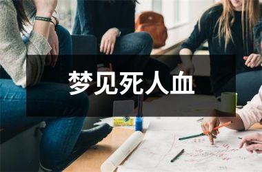 <h3>梦见死人血