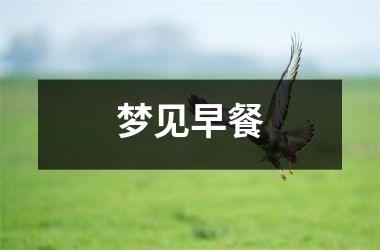 <h3>梦见早餐