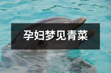 <h3>孕妇梦见青菜