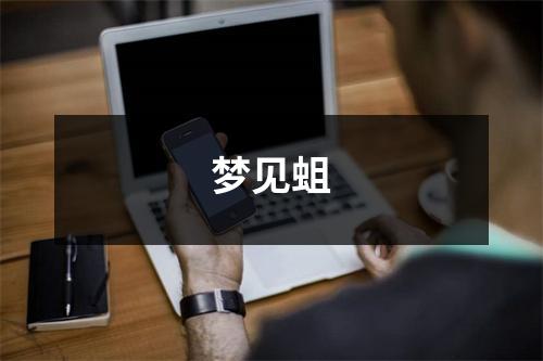 <h3>梦见蛆