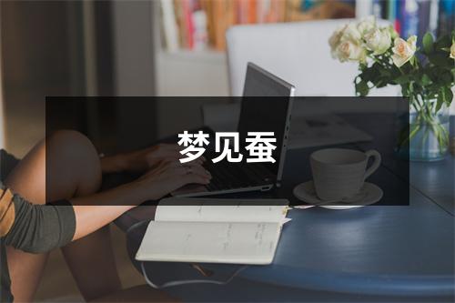 <h3>梦见蚕