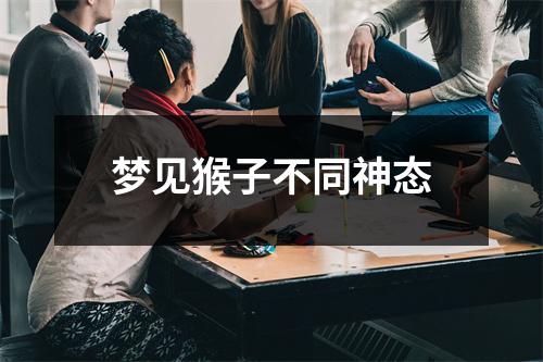 梦见猴子不同神态