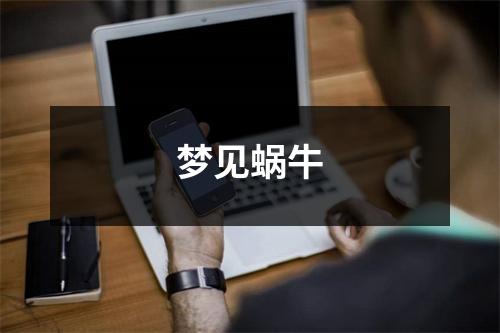 梦见蜗牛
