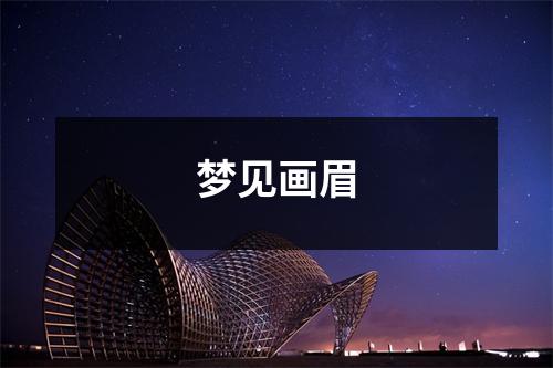<h3>梦见画眉