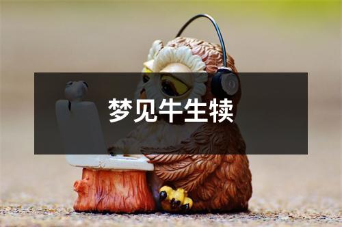 <h3>梦见牛生犊
