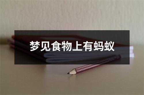 <h3>梦见食物上有蚂蚁