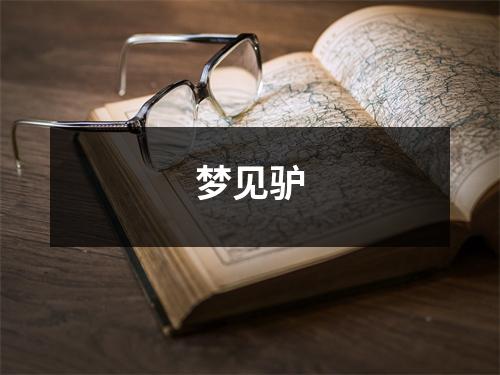 <h3>梦见驴