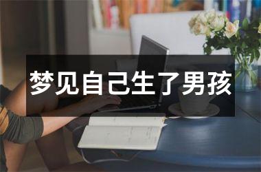 梦见自己生了男孩