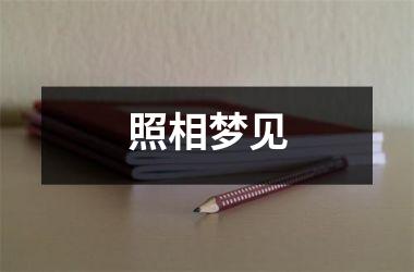 照相梦见