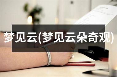 梦见云(梦见云朵奇观)
