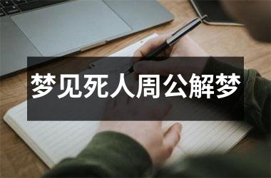 <h3>梦见死人周公解梦