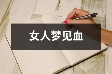女人梦见血