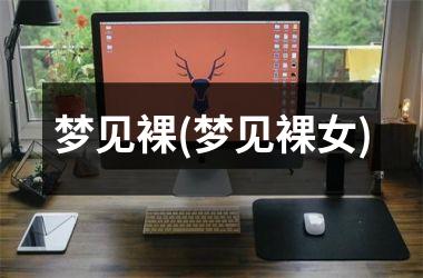 梦见裸(梦见裸女)