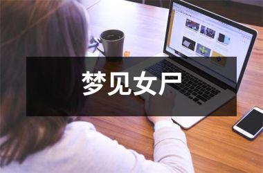 <h3>梦见女尸