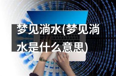 梦见淌水(梦见淌水是什么意思)
