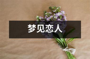 <h3>梦见恋人