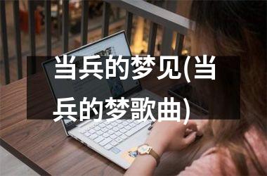 <h3>当兵的梦见(当兵的梦歌曲)
