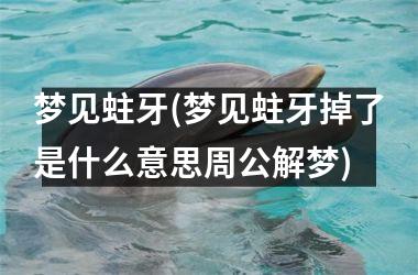 梦见蛀牙(梦见蛀牙掉了是什么意思周公解梦)