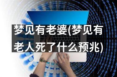 梦见有老婆(梦见有老人死了什么预兆)