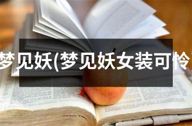 <h3>梦见妖(梦见妖女装可怜)