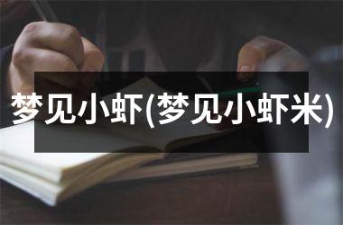 <h3>梦见小虾(梦见小虾米)