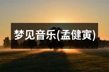 <h3>梦见音乐(孟健寅)