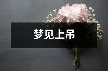 <h3>梦见上吊