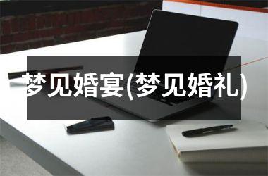 梦见婚宴(梦见婚礼)