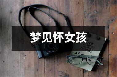 梦见怀女孩