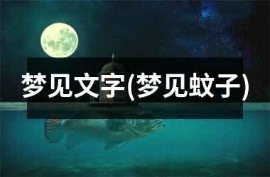 <h3>梦见文字(梦见蚊子)