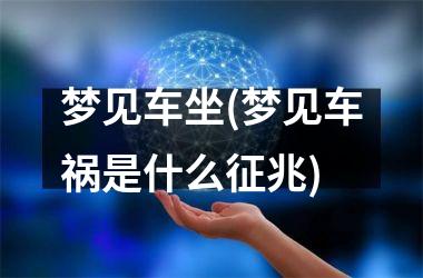 梦见车坐(梦见车祸是什么征兆)