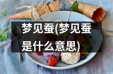 <h3>梦见蚕(梦见蚕是什么意思)