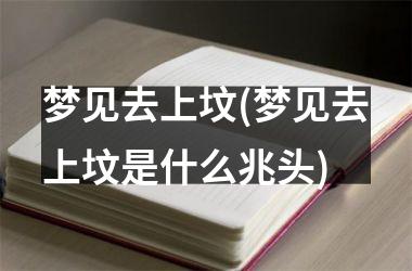 <h3>梦见去上坟(梦见去上坟是什么兆头)