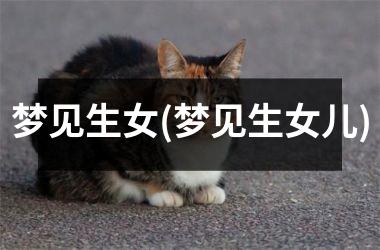 梦见生女(梦见生女儿)