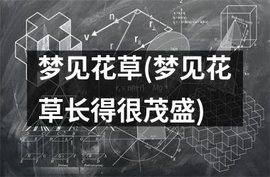梦见花草(梦见花草长得很茂盛)