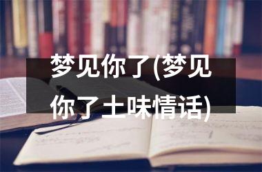 梦见你了(梦见你了土味情话)