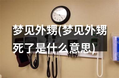 <h3>梦见外甥(梦见外甥死了是什么意思)