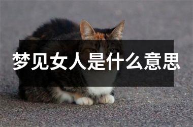 <h3>梦见女人是什么意思