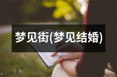 梦见街(梦见结婚)
