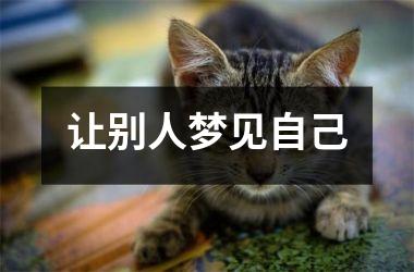 <h3>让别人梦见自己