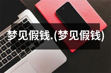 梦见假钱.(梦见假钱)