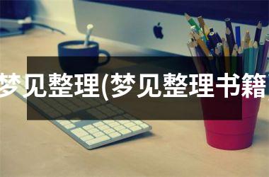 <h3>梦见整理(梦见整理书籍)