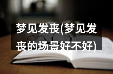梦见发丧(梦见发丧的场景好不好)