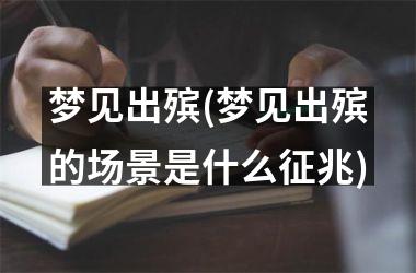 梦见出殡(梦见出殡的场景是什么征兆)