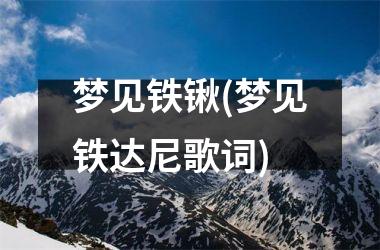 梦见铁锹(梦见铁达尼歌词)
