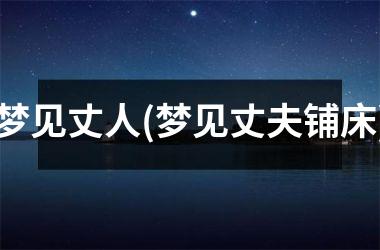 梦见丈人(梦见丈夫铺床)