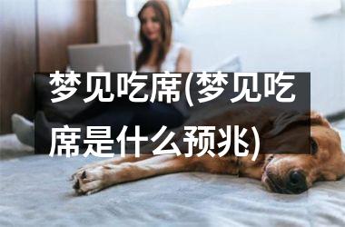 <h3>梦见吃席(梦见吃席是什么预兆)