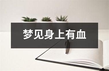 梦见身上有血